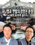 유니켐과 햇발의 경영권 분쟁, 휘청거리는 유니켐