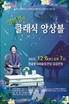 영광문화예술의전당, 양희경의 달콤한 클래식 공연