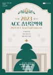 문화전당, 한 해 마무리는 ACC 송년음악회와 함께