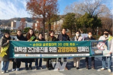 국립순천대, 순천시보건소와 손잡고 대학생 감염병 예방 캠페인 개최