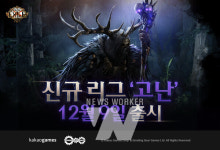 카카오게임즈, 9일 패스 오브 엑자일 신규 리그 고난 출시
