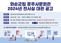 화순군립 운주사문화관, 2024년 전시실 대관 희망자 모집
