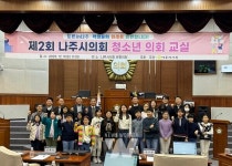 나주시의회, 제2회 청소년 의회교실 성황리에 마쳐