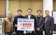 함평군, 인재양성기금 기탁 행렬 줄이어
