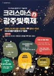 광주 동구, 연말연시... 빛으로 물든 아시아음식문화지구로 오세요!