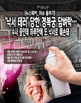 [이슈 들추기] '낙서 테러' 당한 경복궁 담벼락…수사 중인데 하루만에 또 낙서로 훼손돼