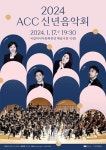 ACC 신년음악회로 힘찬 2024년 맞이하세요