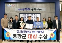 영광군, 2023년 전라남도 식량‧원예 평가 대상