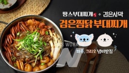 펄어비스, 땅스부대찌개와 검은찜닭 부대찌개 신메뉴 출시