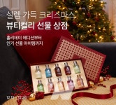뷰티컬리, 26일까지 연말 맞이 선물상점 기획전 개최