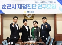 순천시의회, 재정진단 연구모임 활동 아듀~
