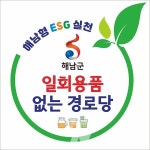 해남군, 일회용품 없는 경로당 만든다