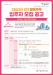 서울주택도시공사, 행복주택 1,245세대 공급