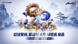 위메이드, 미르4 새해 이벤트 신년맞이, 청룡의 보주 개최