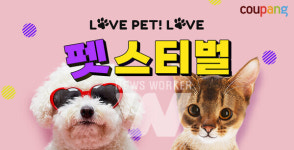 쿠팡, LOVE PET! LOVE 펫스티벌 이벤트 진행