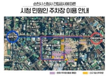 순천시, 신청사 건립공사로 민원인 주차장 및 도로 폐쇄