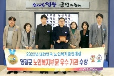영광군, 2023 대한민국 노인복지증진 대상 수상