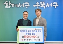 서구 의약단체들, 따뜻한 생활정부 동력 마련