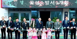 전남 21번째 곡성소방서 개청