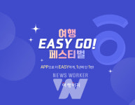 이지코리아 투어(Easy Korea Tour) | 교원투어 여행이지, '여행 EASY GO 페스티벌' 개최