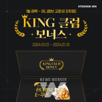 교촌치킨, 자사 주문앱 회원 대상 KING 클럽 보너스 프로모션 전개