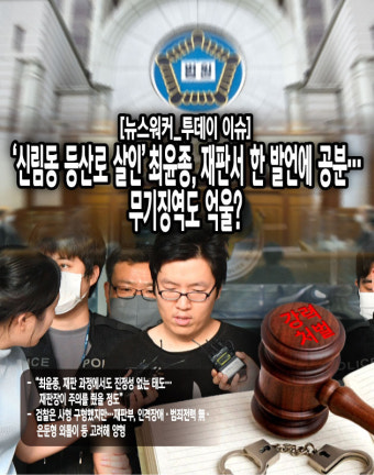 [투데이 이슈] '신림동 등산로 살인' 최윤종, 재판서 한 발언에 공분…무기징역도 억울?