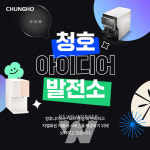 청호나이스, 고객이 직접 제안하는 채널 청호 아이디어 발전소 오픈