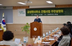 담양군, 금성면사무소 건립 사업 주민설명회 개최