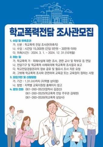 전남교육청, '학교폭력전담조사관' 198명 위촉 계획