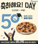 도미노피자, "축하해요! DAY" 이벤트 진행