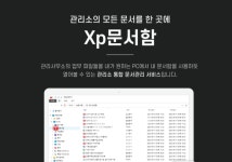 이지스엔터프라이즈, 아파트관리소 통합 문서관리 서비스 Xp문서함 출시