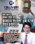[뉴스워커_경영 레이다⑦] 셀리버리의 병상첨병... 상폐 위기에 경영권 분쟁까지..