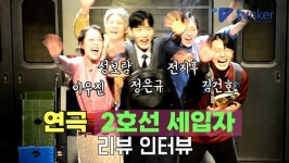 [티비앤커 연극 리뷰] 웹툰 원작 연극 2호선 세입자 주인공 이호선은 노숙자들인 성내, 역삼, 구의, 방배를 내쫓을 수 있을까?