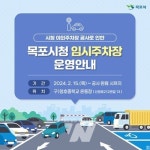 목포시청 야외 주차장, 주차타워 건립 공사 추진… 임시주차장 마련