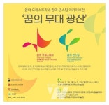 광주 광산구, 꿈의 오케스트라X꿈의 댄스팀 아카이브전(展) 개최