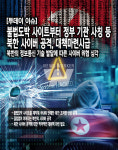 [투데이 이슈] 불법도박 사이트부터 정부 기관 사칭 등 북한 사이버 공격, 대책마련시급