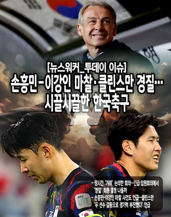 [뉴스워커_투데이 이슈] 손흥민-이강인 마찰·클린스만 경질…시끌시끌한 한국축구