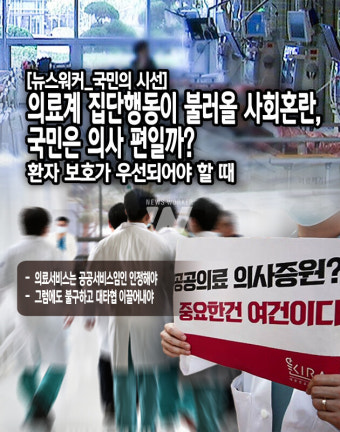 [뉴스워커_국민의 시선] 의료계 집단행동이 불러올 사회혼란, 국민은 의사 편일까?