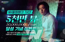 NH농협은행, NH올원뱅크 광고 영상 유튜브 5천만 뷰 달성 기념 댓글 이벤트 실시
