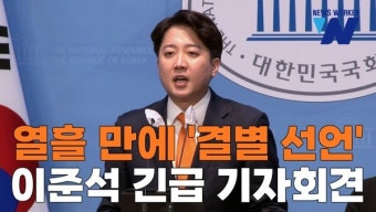 열흘 만에 갈라선 개혁신당, 이준석 공동대표 긴급 기자회견 