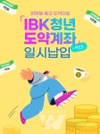 IBK기업은행, 희망(적금)을 품고 도약(계좌)으로 이벤트 실시