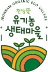 안전한 먹거리 생산 유기농 생태마을 인지도 높인다