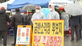 곡성군,  생활폐기물처리시설 후보지 삼기면 선정... 주민들 강력 반발