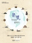 전남대 박물관, 인류를 밝힌 세계 문명 문화강좌