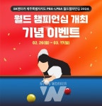 SK렌터카, 프로당구 월드챔피언십 기념 인기 차종 업계 최저가 보장 이벤트 실시