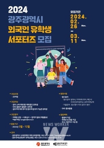 광주시, '외국인 유학생 서포터즈' 모집