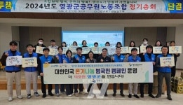 영광군공무원노동조합, 온기나눔 릴레이 캠페인 동참