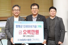 함평군 지역인재 양성을 위한 인재양성기금 기탁행렬 줄이어