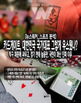 보드보드카드판매소휴게실 | [뉴스워커_스포츠 분석] 카드게이트, 대한민국 국가대표 그렇게 우스웠나?