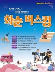 2024년 화순 버스킹 참가자 모집